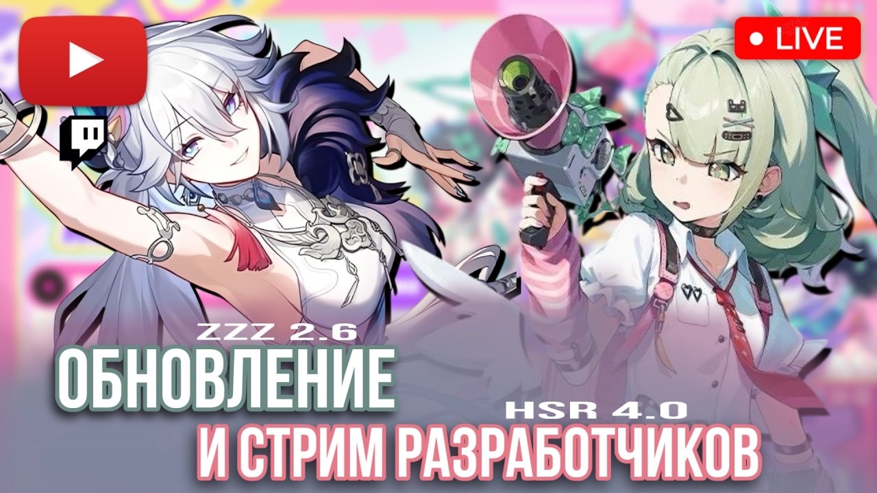 И ОБНОВЛЕНИЕ 2.6 В ZENLESS ZONE ZERO И СТРИМ РАЗРАБОТЧИКОВ 4.0 HONKAI STAR RAIL | СТРИМ ПО HSR И ZZZ