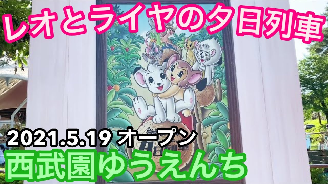 【新エリア】西武園ゆうえんち『レオとライヤの夕日列車』【レッツゴー！レオランド】