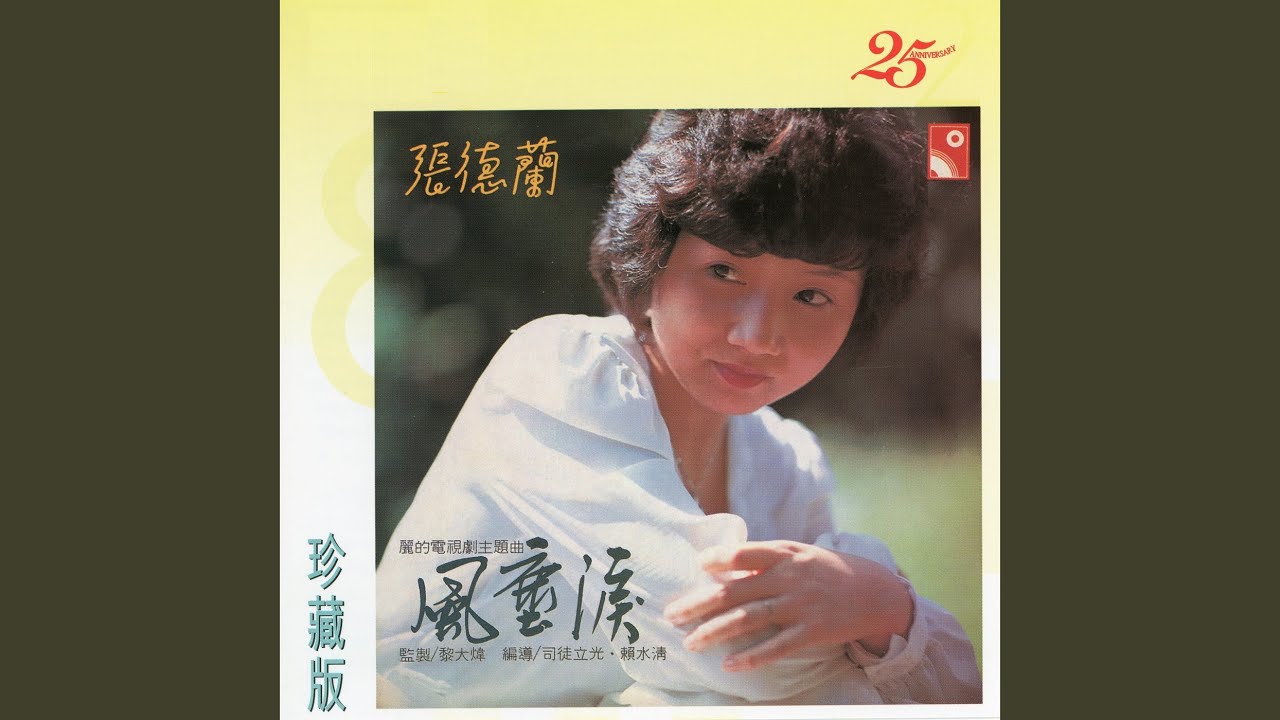 風塵淚 (麗的電視劇《風塵淚》主題曲)