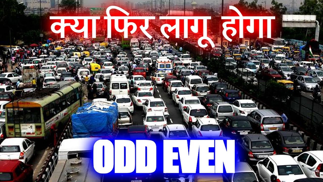 Delhi में odd even क्यों ? | HCN News