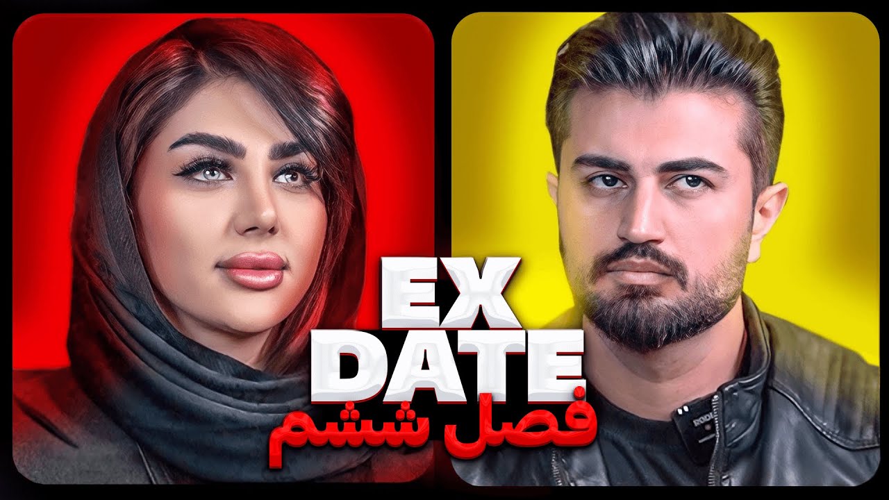 اکس دیت ورژن ایرانی فصل ششم ❌ Ex Date