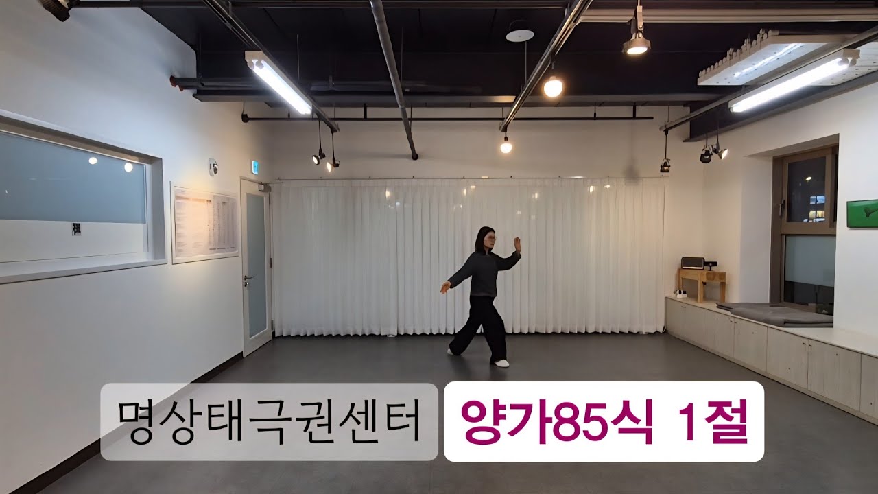 양가태극권 85식 1절 #양가태극권 85식 #자세교정 #명상 #Yang-style Taijiquan #meditation #명상태극권센터 