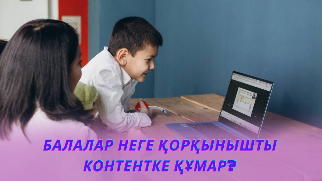 Айнур Алдаш. Балалар неге қорқынышты контентке құмар?