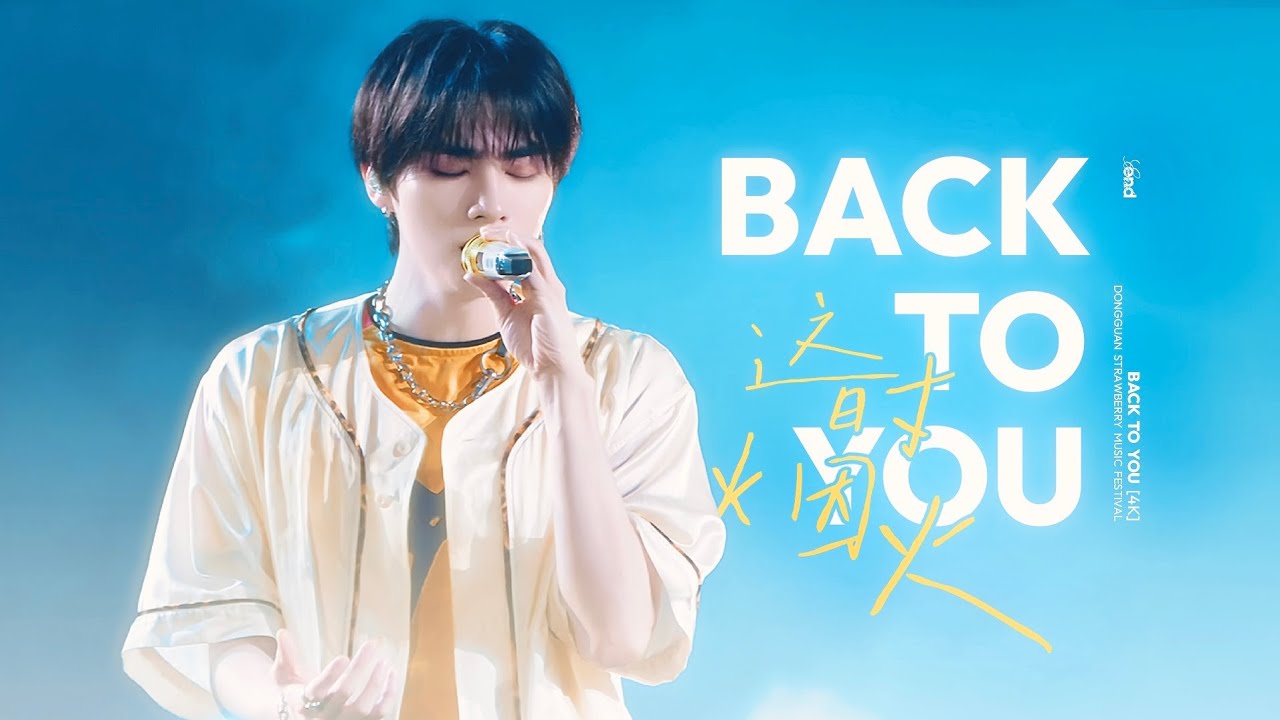 [4K] 250502 肖俊(XIAOJUN) FOCUS | 这时烟火 BACK TO YOU | Strawberry Music Festival in DongGuan