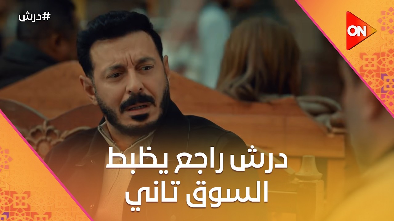 أنا حنضل☝️درش راجع يظبط السوق تاني🤔شوف خلى كرامة يعمل إيه مع سنوسي ☝️  #درش