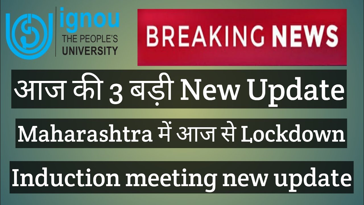 IGNOU 3 NEW NOTIFICATION UPDATE LOCKDOWN JUNE 2021 EXAM INDUCTION MEETING RESULT UPDATE