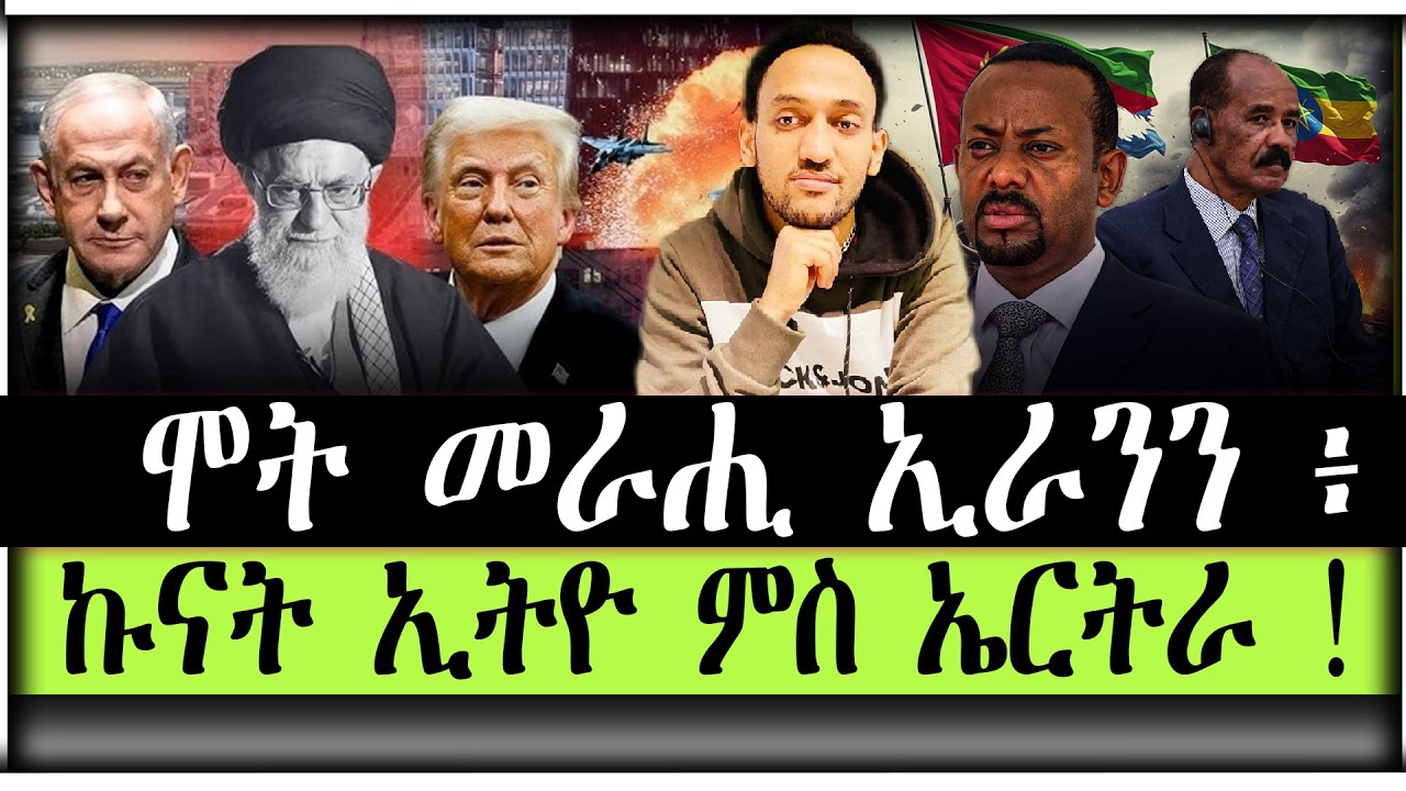 ኩናት ኢራንን ፥ እስራኤልን ፥ ኣሜሪካን ፥ ኩናት ፥ ኢትዮ ፥ ምስ ኤርትራ ! 