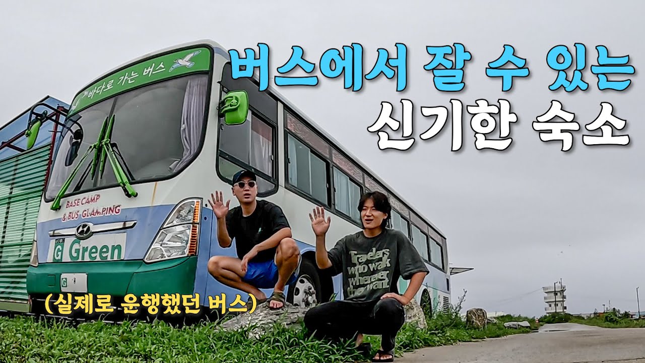 [99] 실제로 운행했던 부산 시내버스를 개조한 숙소에서 하룻밤 (feat 차박차박) - 한국 🇰🇷