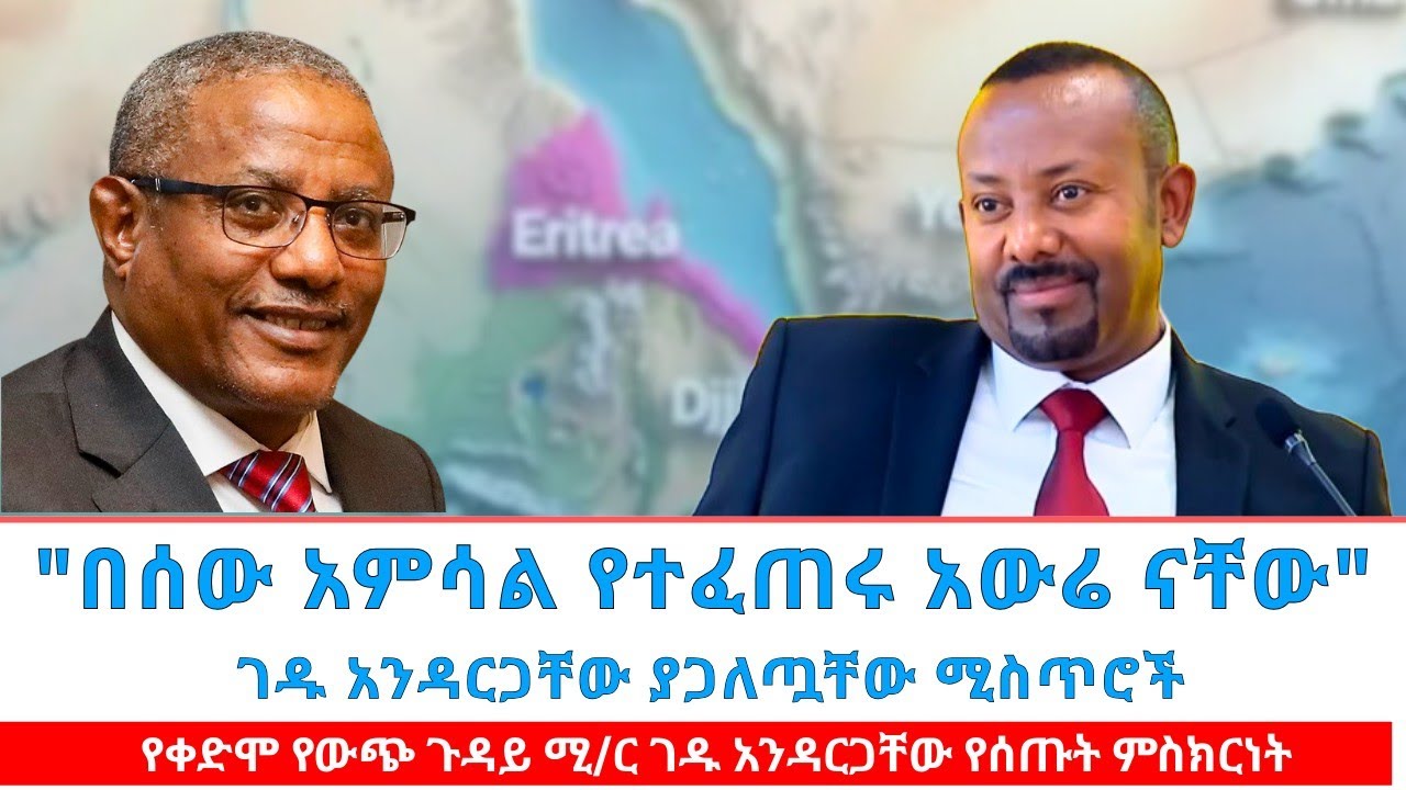 አቶ ገዱ አንዳርጋቸው በሰጡት ምስክርነት 