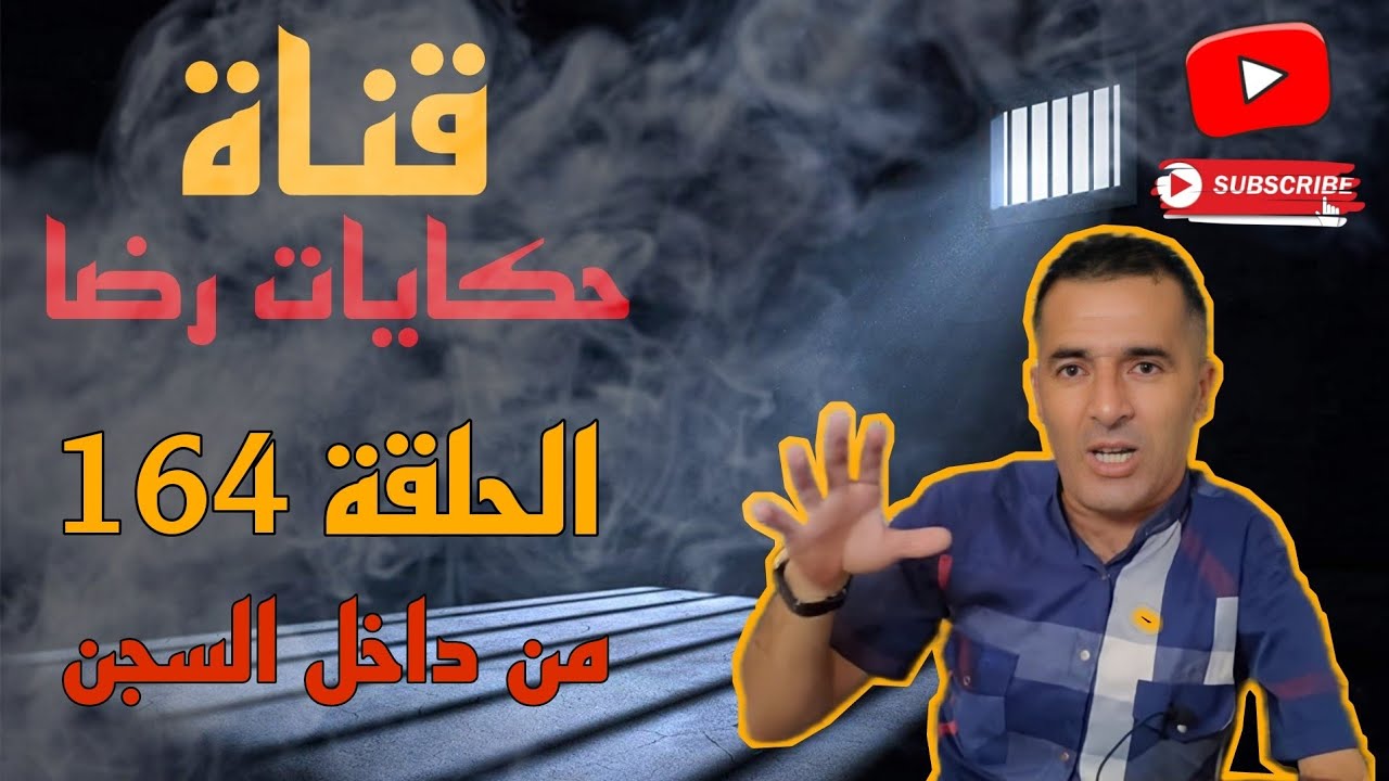 الحلقة رقم 164: حكايات رضا | قصة من داخل السجن