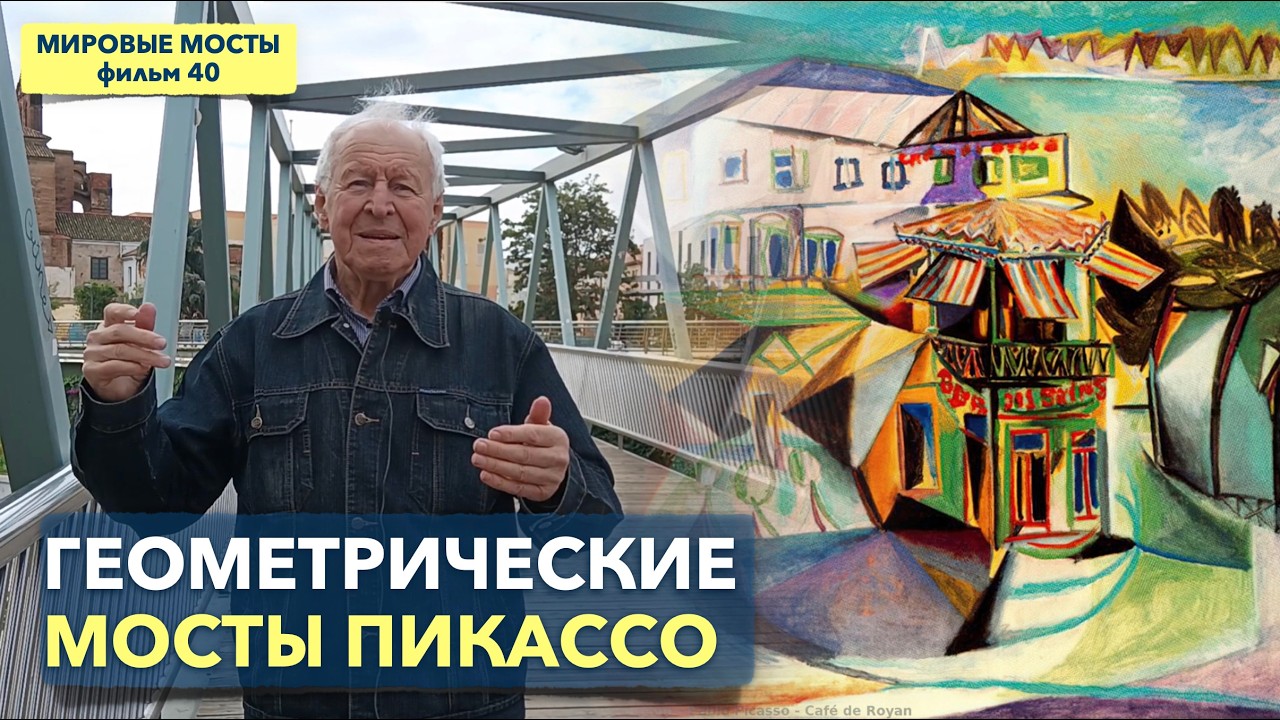 Геометрические мосты Пикассо в Малаге | Мировые Мосты (фильм 40)
