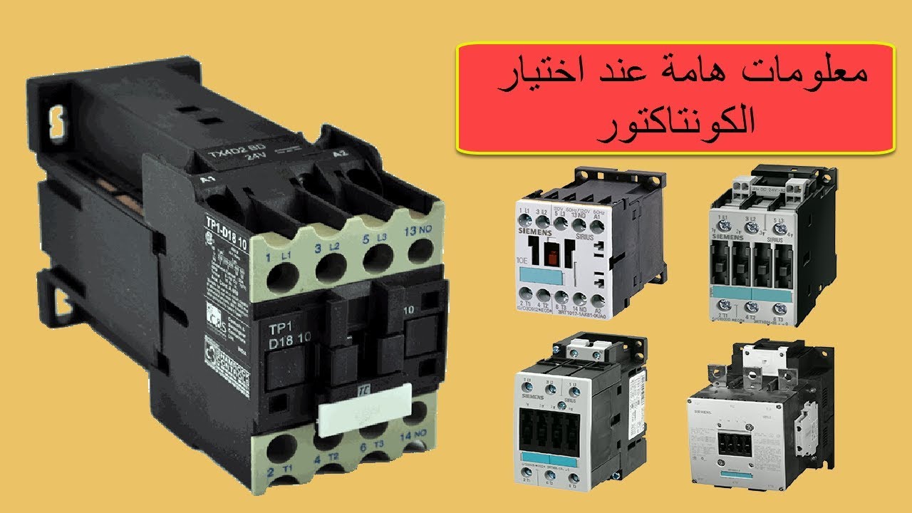 معلومات هامة جدا عند اختيارك للكونتاكتور