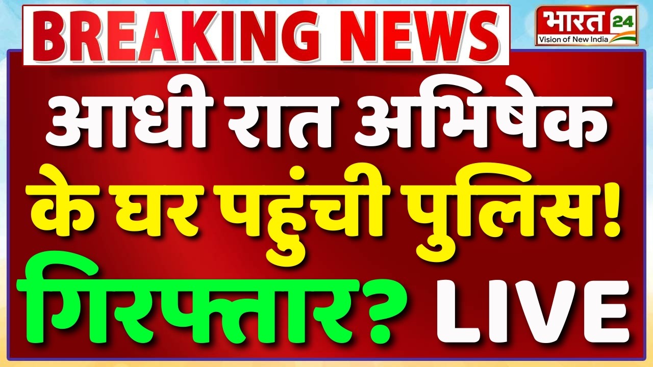 Abhishek Banerjee Arrest Live : अभिषेक बनर्जी गिरफ्तार? | Mamata Banerjee | West Bengal Politics