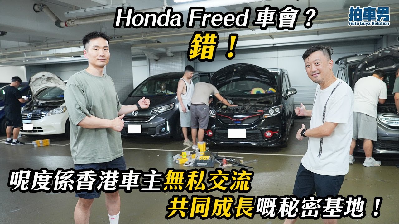 Honda Freed 車會？錯！呢度係香港車主無私交流、共同成長嘅秘密基地！｜拍車男