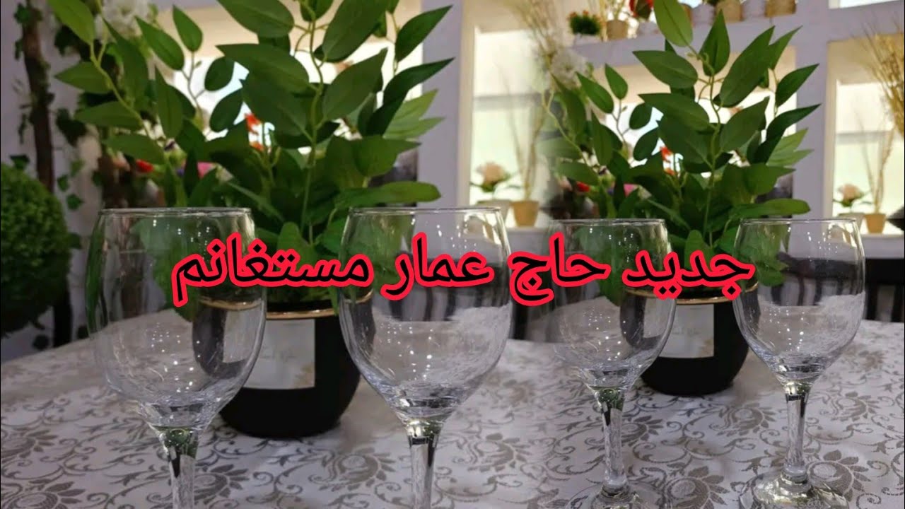 تجور جديد سلعة وسومة للاواني منزلية 🔥حاج عمار مستغانم #اواني_منزلية_مع_سعار وتخفيضات  كل ماهو جديد