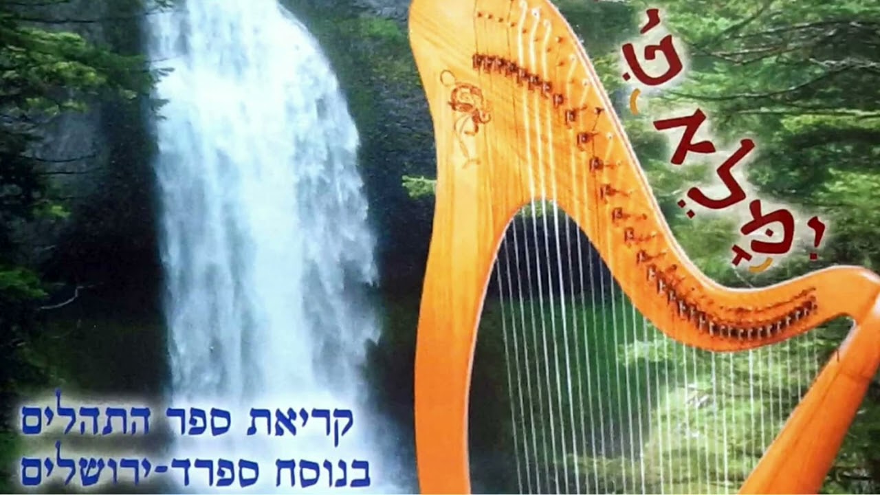 תהילים פרק קיט | נוסח ספרדי ירושלמי
