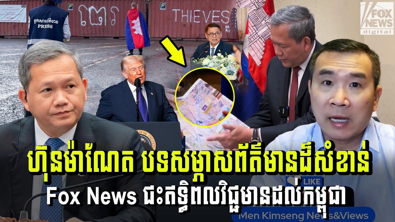 Men Kimseng Live Talk Show​ | ហ៊ុនម៉ាណែតបទសម្ភាសព័ត៌មានដ៏សំខាន់ Fox News ជះឥទ្ធិពលវិជ្ជមានដល់កម្ពុជា