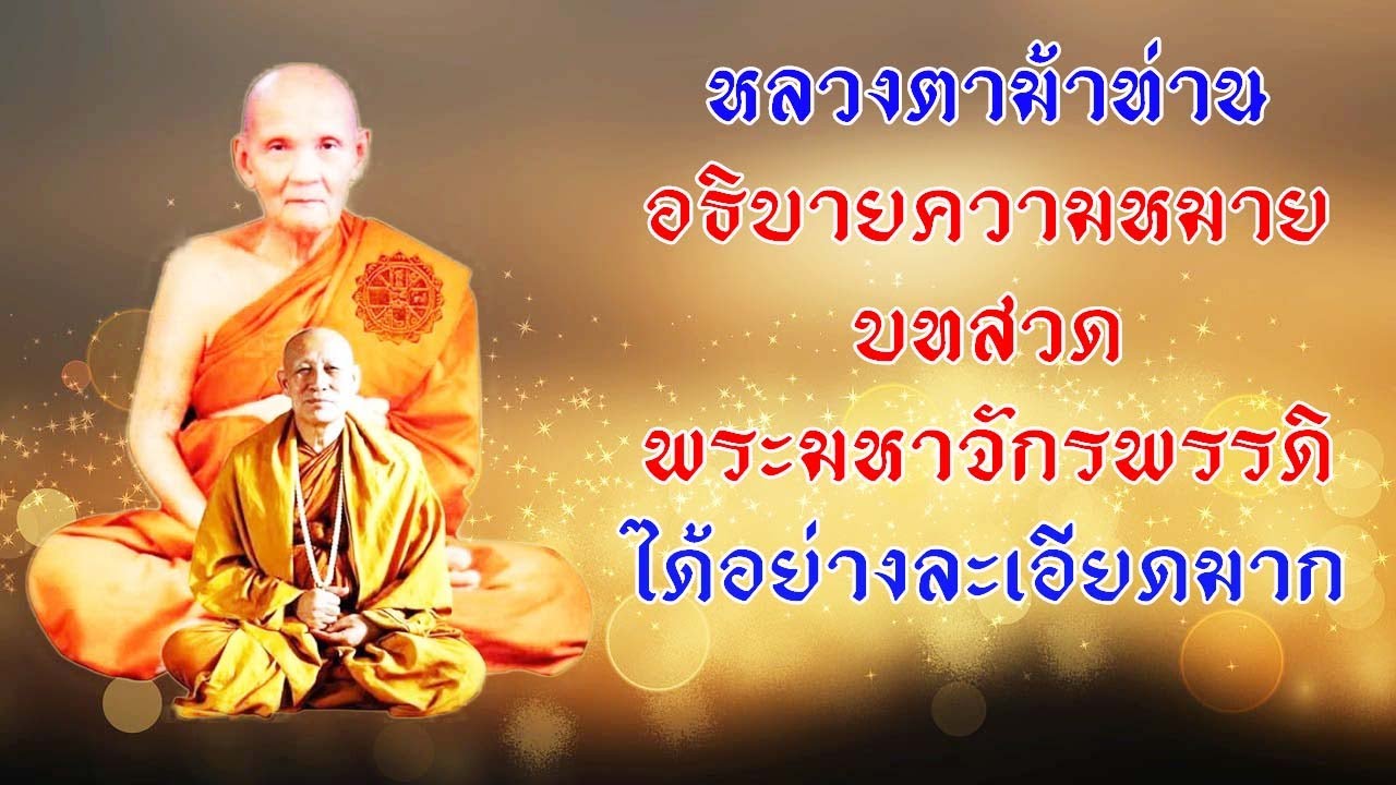 หลวงตาม้าท่านอธิบายความหมายบทสวดพระมหาจักรพรรดิได้อย่างละเอียดมาก