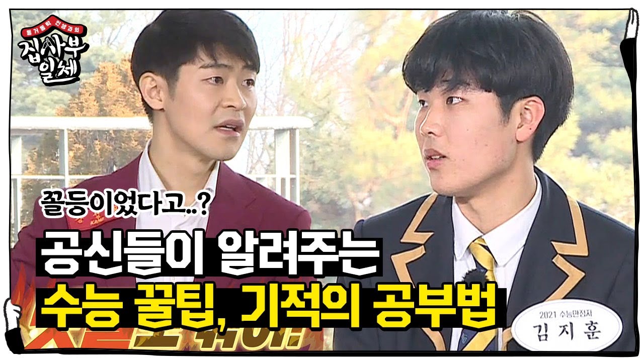 “방법을 몰랐어요” 강성태, 공신들의 공부꿀팁 大방출♥ㅣ집사부일체(Master in the House)ㅣSBS ENTER.