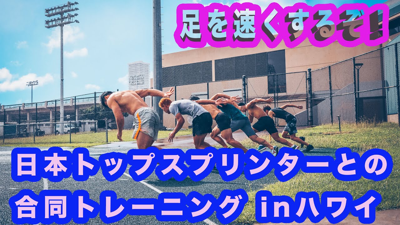 日本トップスプリンター、飯塚翔太選手、藤光謙司選手との合同トレーニングinハワイを公開します！！！