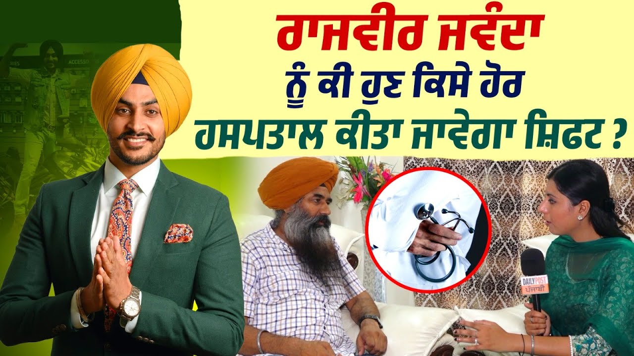 ਰਾਜਵੀਰ ਜਾਵੰਦਾ ਨੂੰ ਕੀ ਹੁਣ ਕਿਸੇ ਹੋਰ ਹਸਪਤਾਲ ਕੀਤਾ ਜਾਵੇਗਾ ਸ਼ਿਫਟ ?  ਕੀ ਕਹਿ ਰਹੇ ਡਾਕਟਰ , ਅਮਰੀਕਾ 'ਚ...