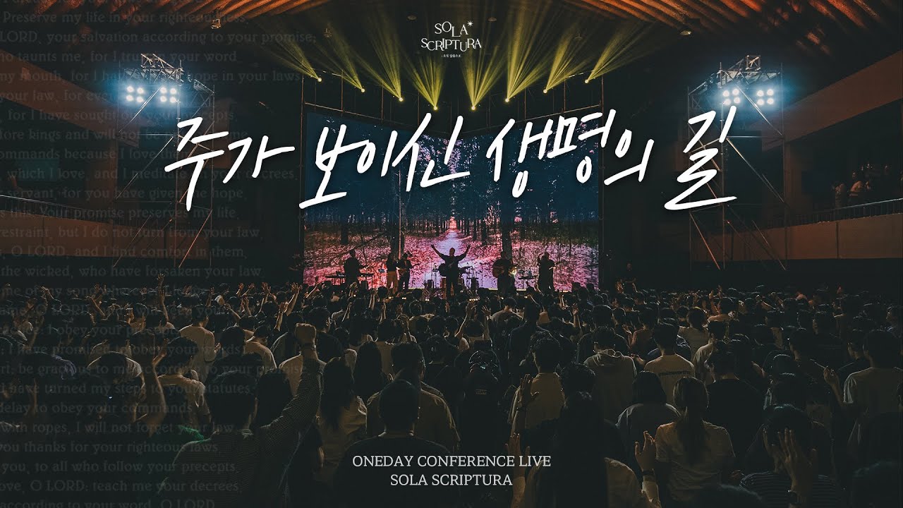 주가 보이신 생명의 길 | ONEDAY CONFERENCE LIVE | SOLA SCRIPTURA | 아이자야씩스티원 | 전주