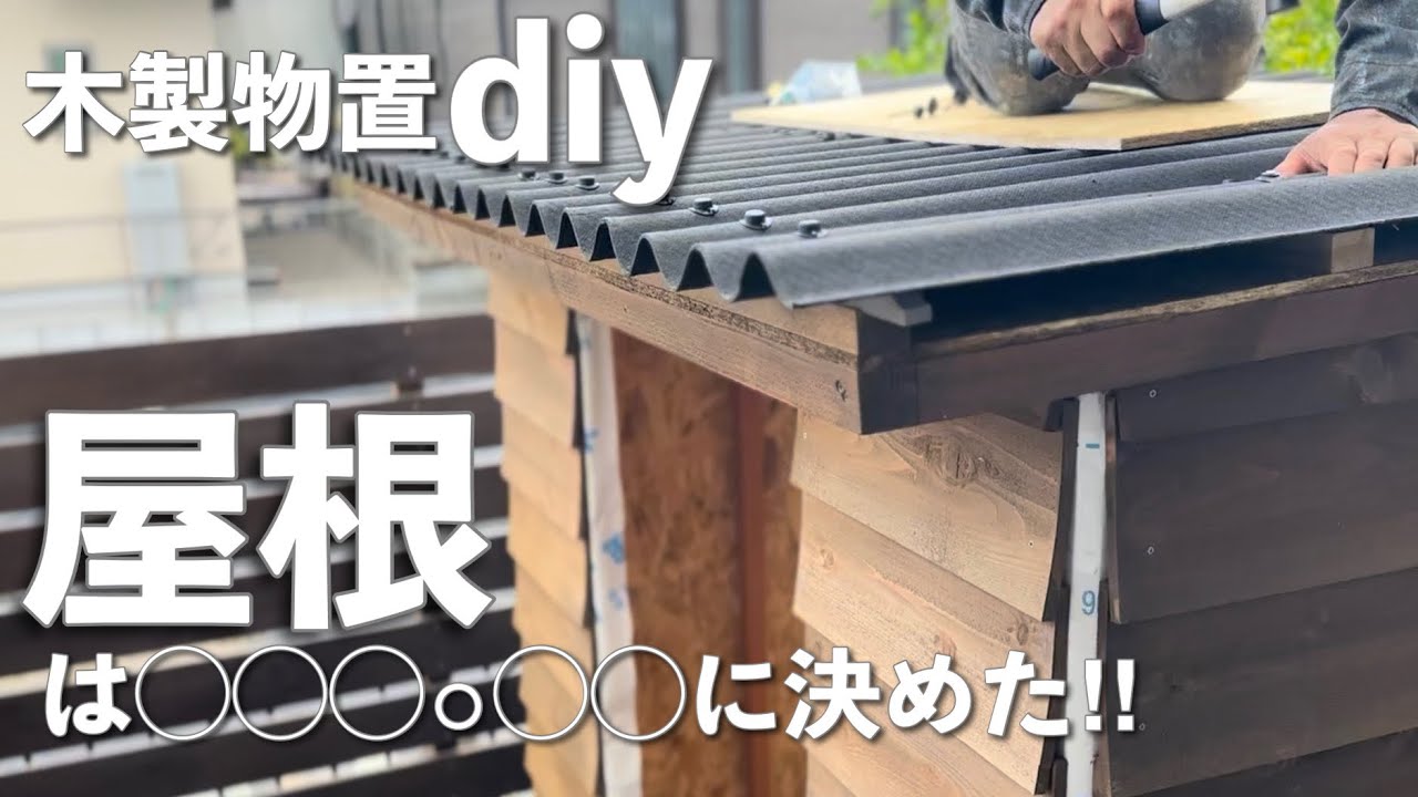 【庭DIY】木製物置作り(屋根編)｜耐久性バツグン・コスパがいい・施工が簡単｜屋根材はオンデュリン・クラッシックシートに決めた！ #71