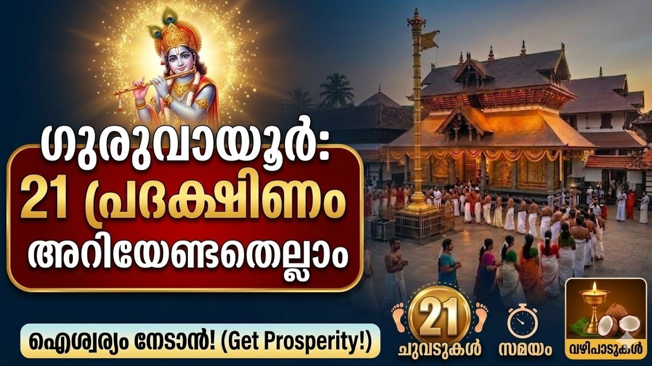 ഗുരുവായൂർ 21 പ്രദക്ഷിണം: അറിയേണ്ടതെല്ലാം | Guruvayur 21 Pradakshinam | കൃഷ്ണഗീതി