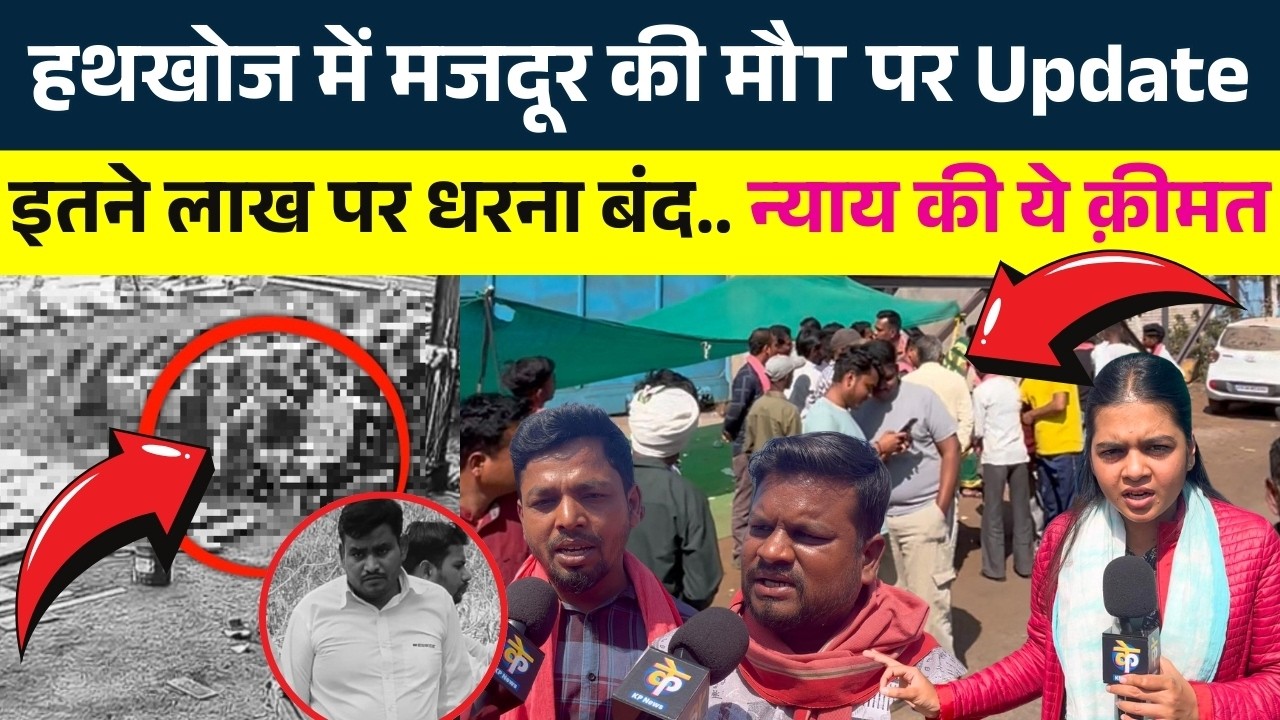 Hathkhoj में मजदूर की मौT पर Update... इतने लाख पर धरना बंद.. न्याय की ये क़ीमत | KP News |Shivali