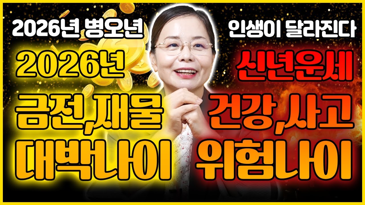 2026년 신년부터 찐으로 대박나는 나이와 조심해야하는 나이!! 인생이 송두리째 바뀔 대박운세와 쪽박운세