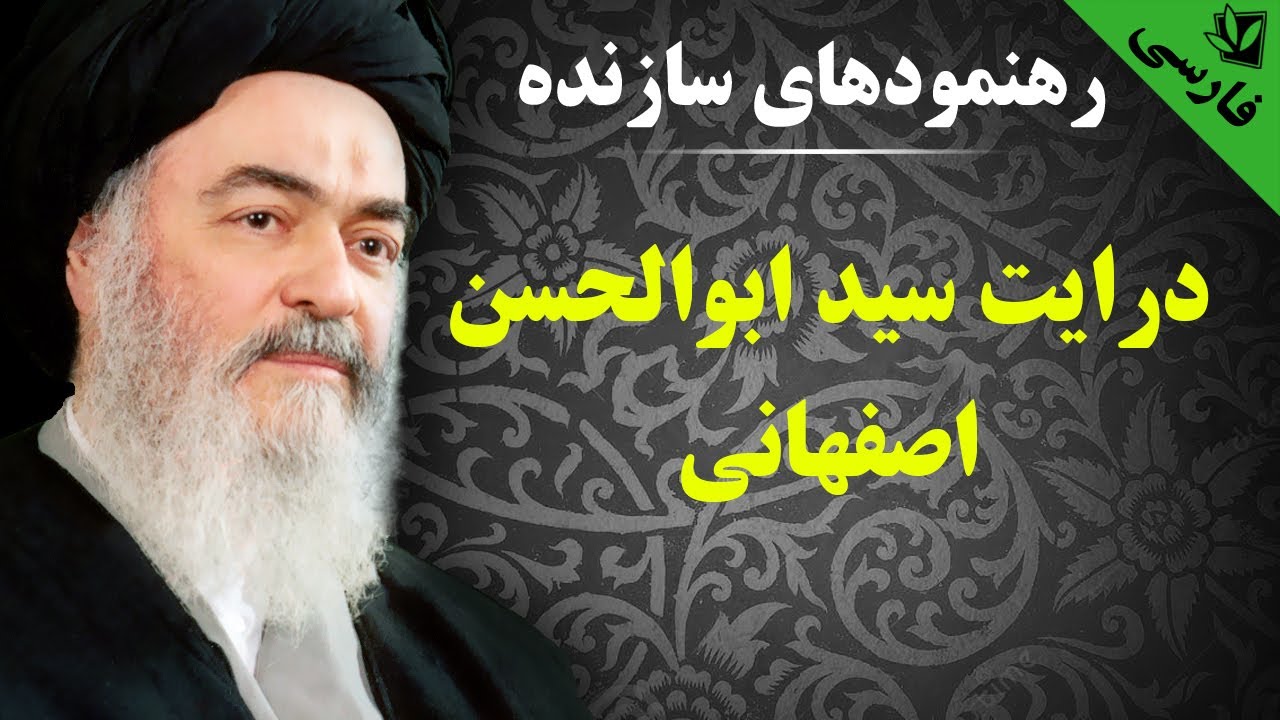 رهنمودهای سازنده - درایت سید ابوالحسن اصفهانی - آیت الله العظمی سید محمد حسینی شیرازی رحمه الله