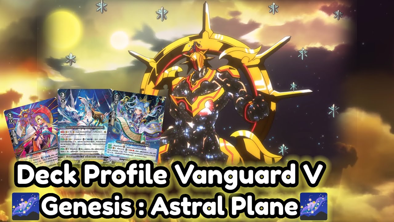 Deck Profile Vanguard V แคลน เจเนซิส  สายแดน ดารา🌌🪐✨