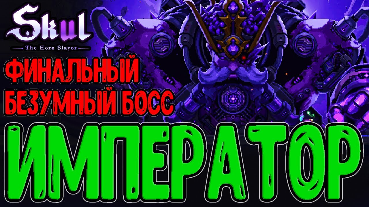 Император Карлеона - безумный Босс на 10 Зеркале / Первый герой и Скал / Skul: The Hero Slayer финал