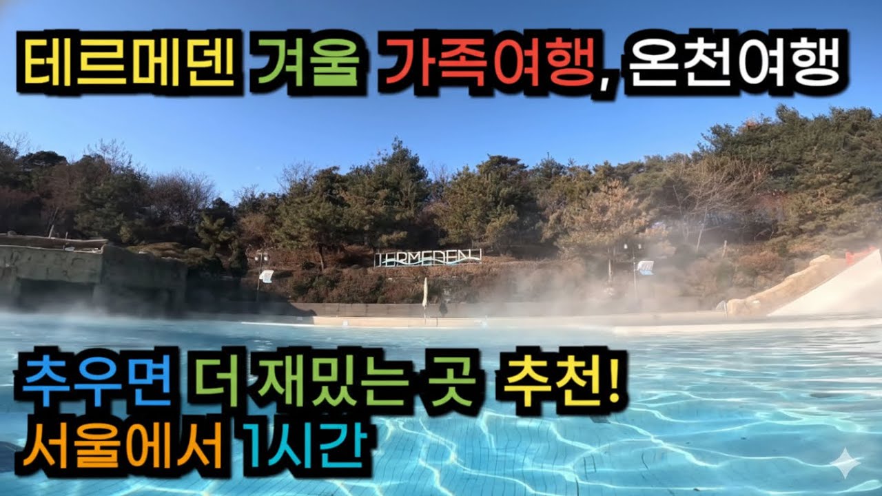 테르메덴 스파 겨울 가기전 꼭 가야할곳! 추우면 더 재밌는 곳 추천