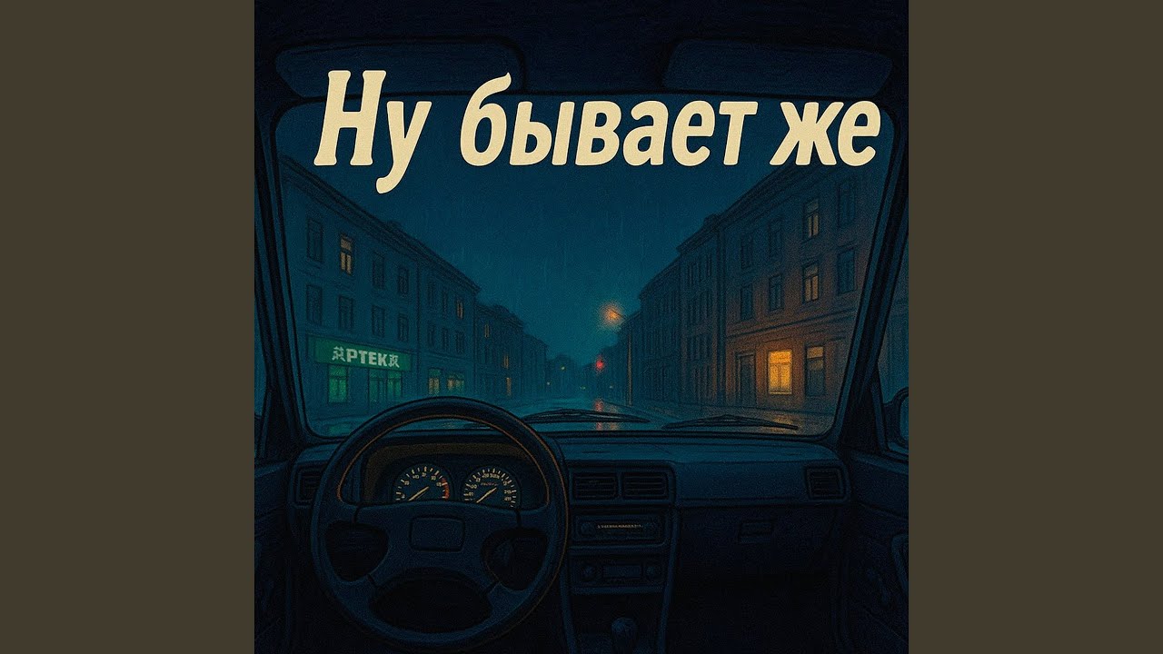Леха не ной