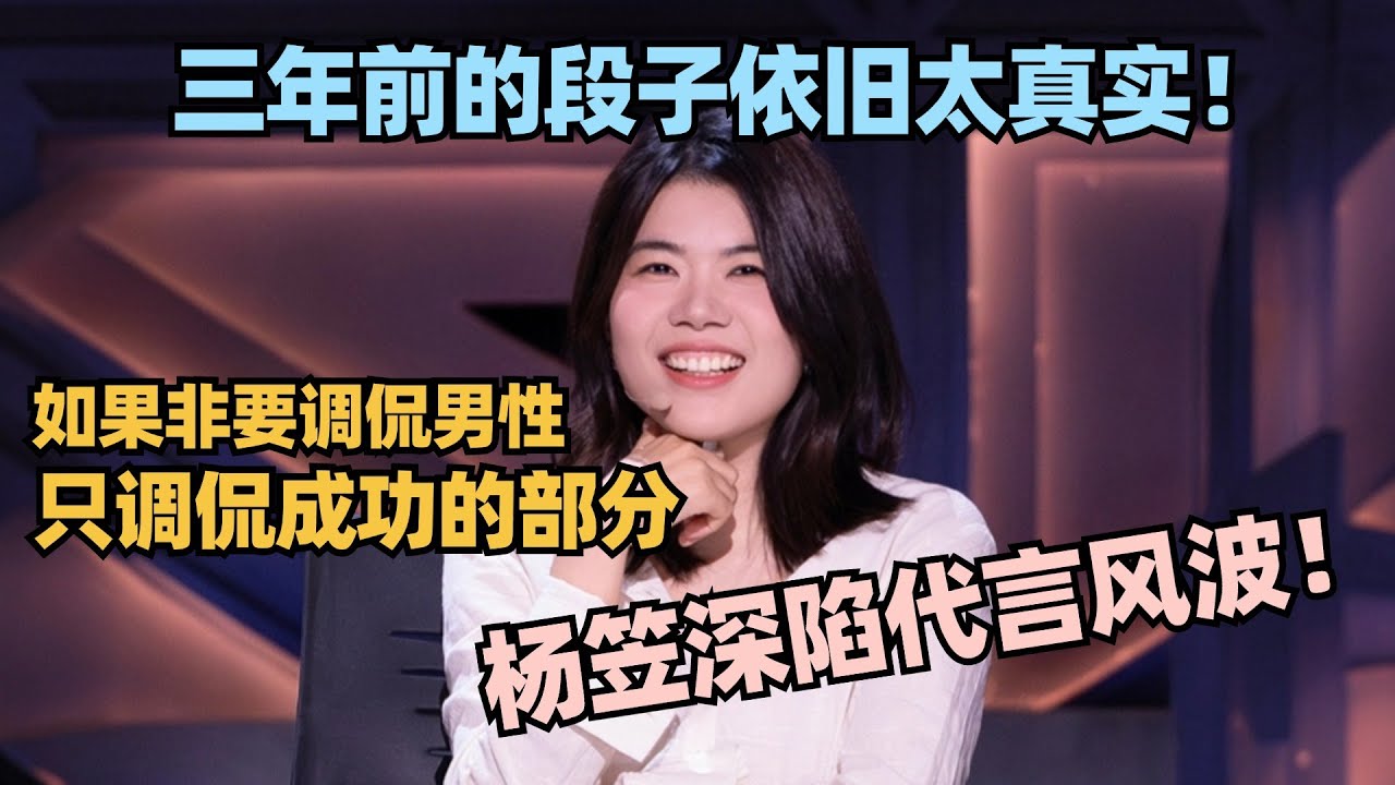 杨笠深陷代言风波！三年前的神级金句段子太真实&ldquo;如果非要调侃男人 只调侃成功的部分&rdquo; #脱口秀和Ta的朋友们 #脱口秀大会 #脱口秀 #喜剧之王单口季  #唐香玉 #杨笠