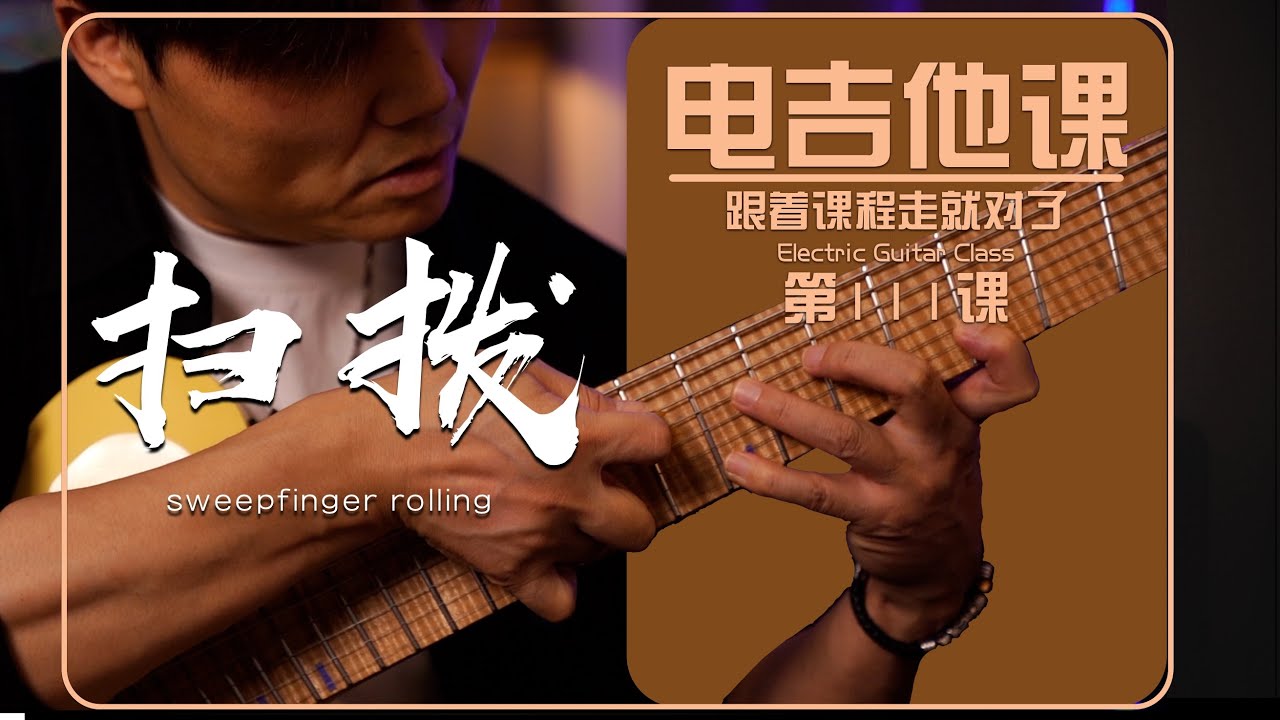 扫拨Sweep电吉他课第111课