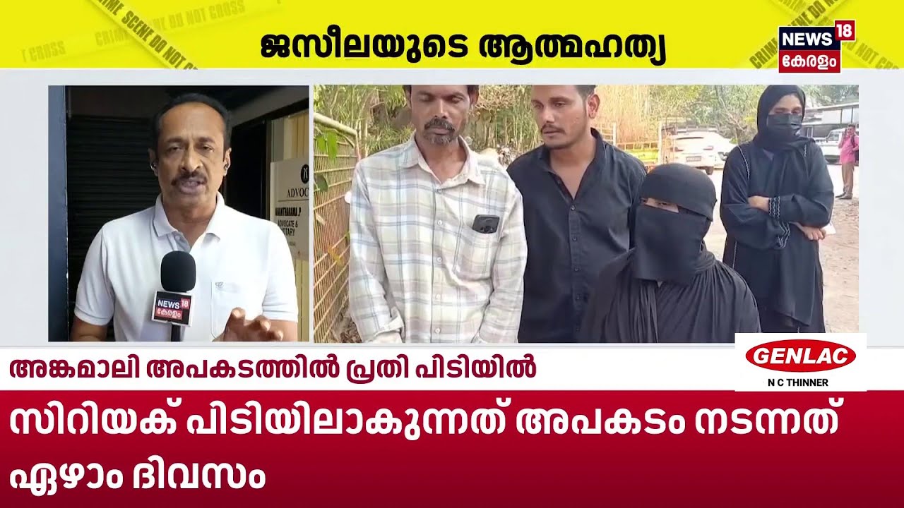 സിറിയക്കിനെ പൊലീസ് അറസ്റ്റ് ചെയ്തത് നാടക്കീയമായി; നീക്കങ്ങൾ ഇങ്ങനെ| Jasliya Death Case |Kochi | N18S