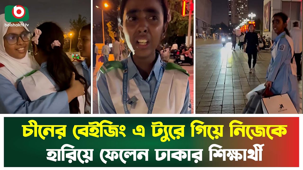 চীনের বেইজিং এ ট্যুরে গিয়ে নিজেকে হারিয়ে ফেলেন ঢাকার শিক্ষার্থী | China | Dhaka Student | Incident