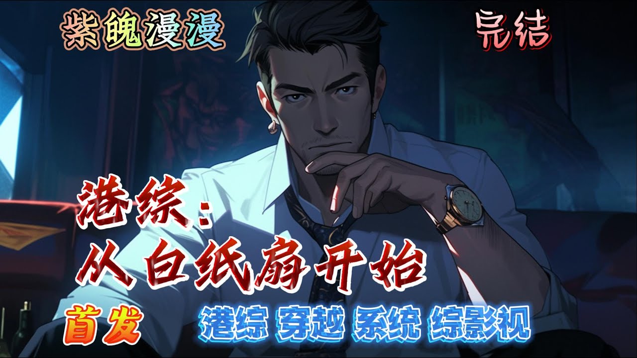 🧡港综系统穿越🧡 完本🔥《港综：从白纸扇开始》【全】🔥李信：花名刀王信、鬼见愁、神仙信。他是港岛神仙信，日子极道老干爹，新马泰地下无冕之王，东南亚暗夜赛孟尝。