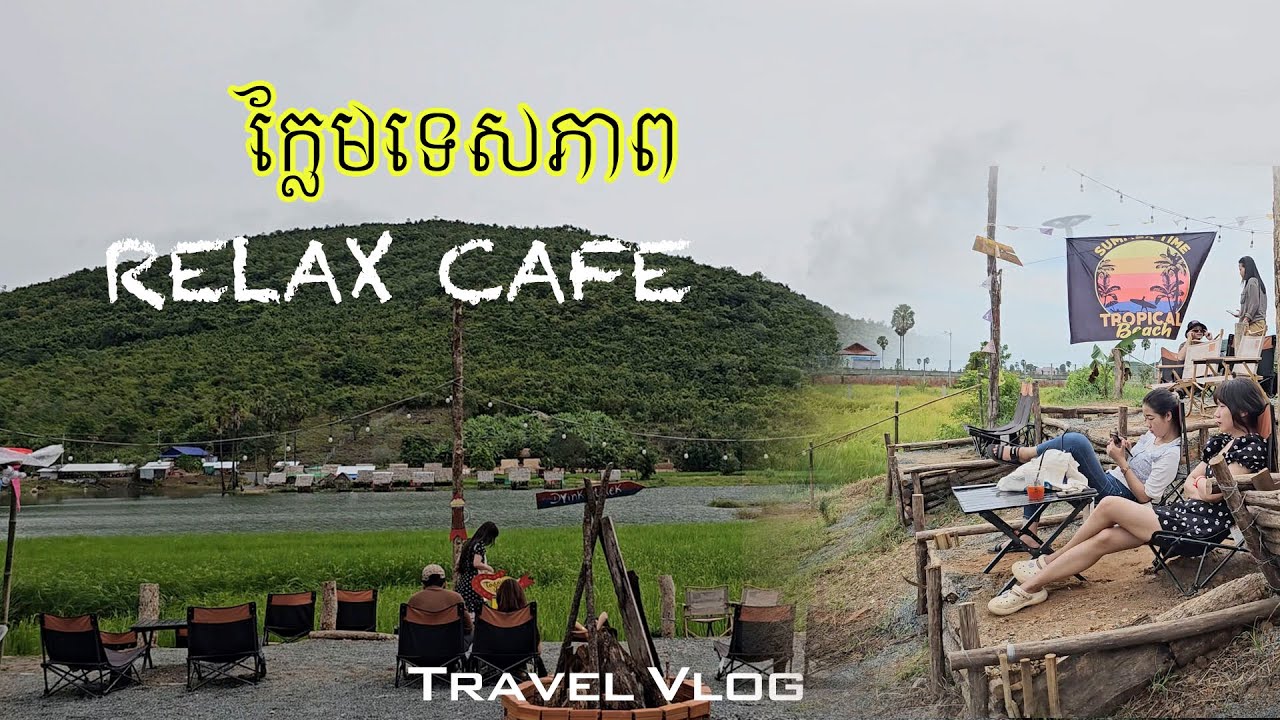 ផឹកកាហ្វេនៅ​ Relax Cafe កំពង់ឆ្នាំង ១០០គីឡូពីភ្នំពេញ #ដើរលេង28