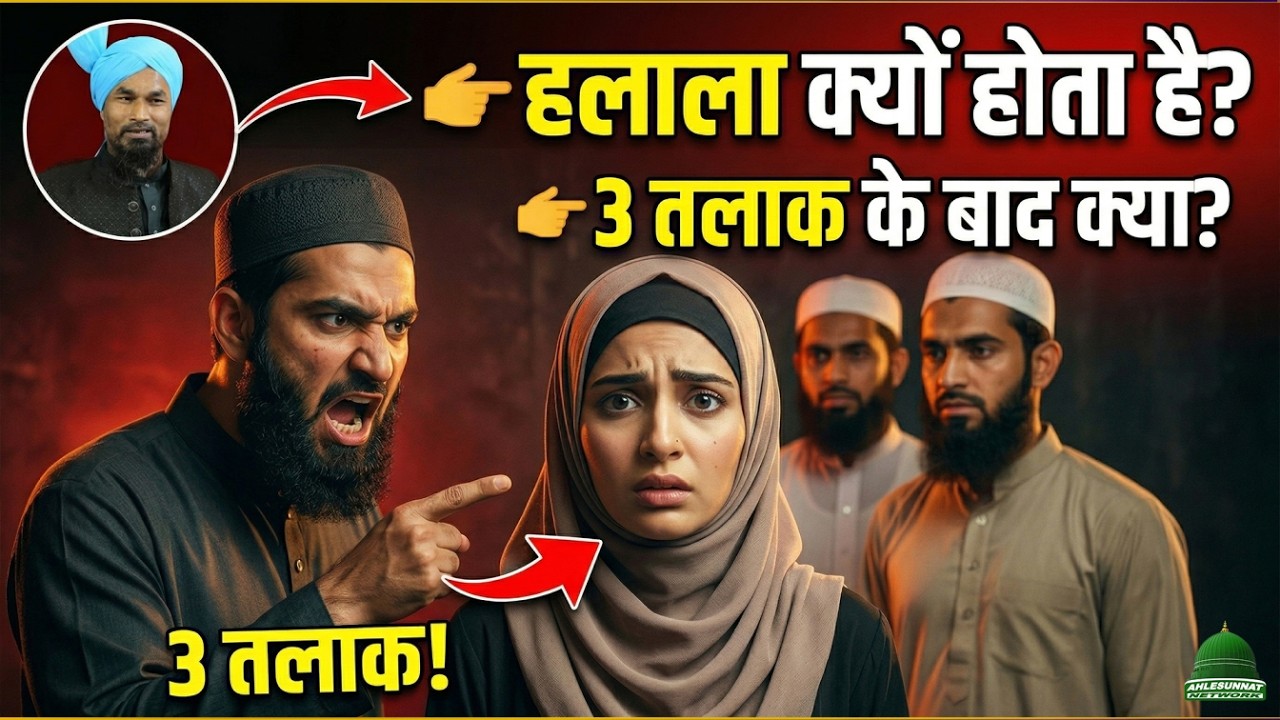 Halala Kya Hai Aur Kyun Zaroori Hai Mufti Gulam Jilani Azhari | Islami Shadi