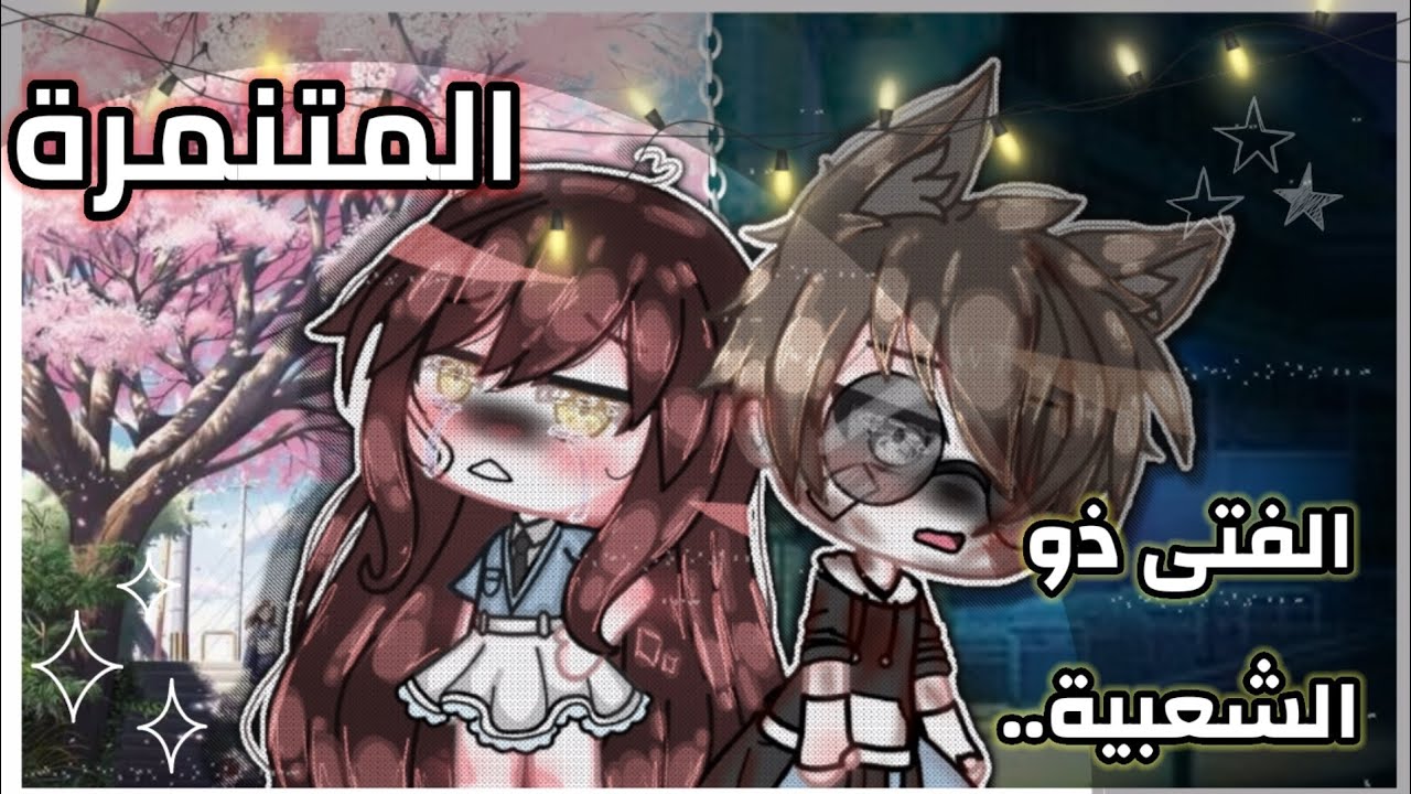 قصة بعنوان : || ✩الفتى ذو الشعبية والمتنمرة..!✩ ||•~القصة المنتظرة (كلارا وليام!)~•(قاشا لايف⁦(!
