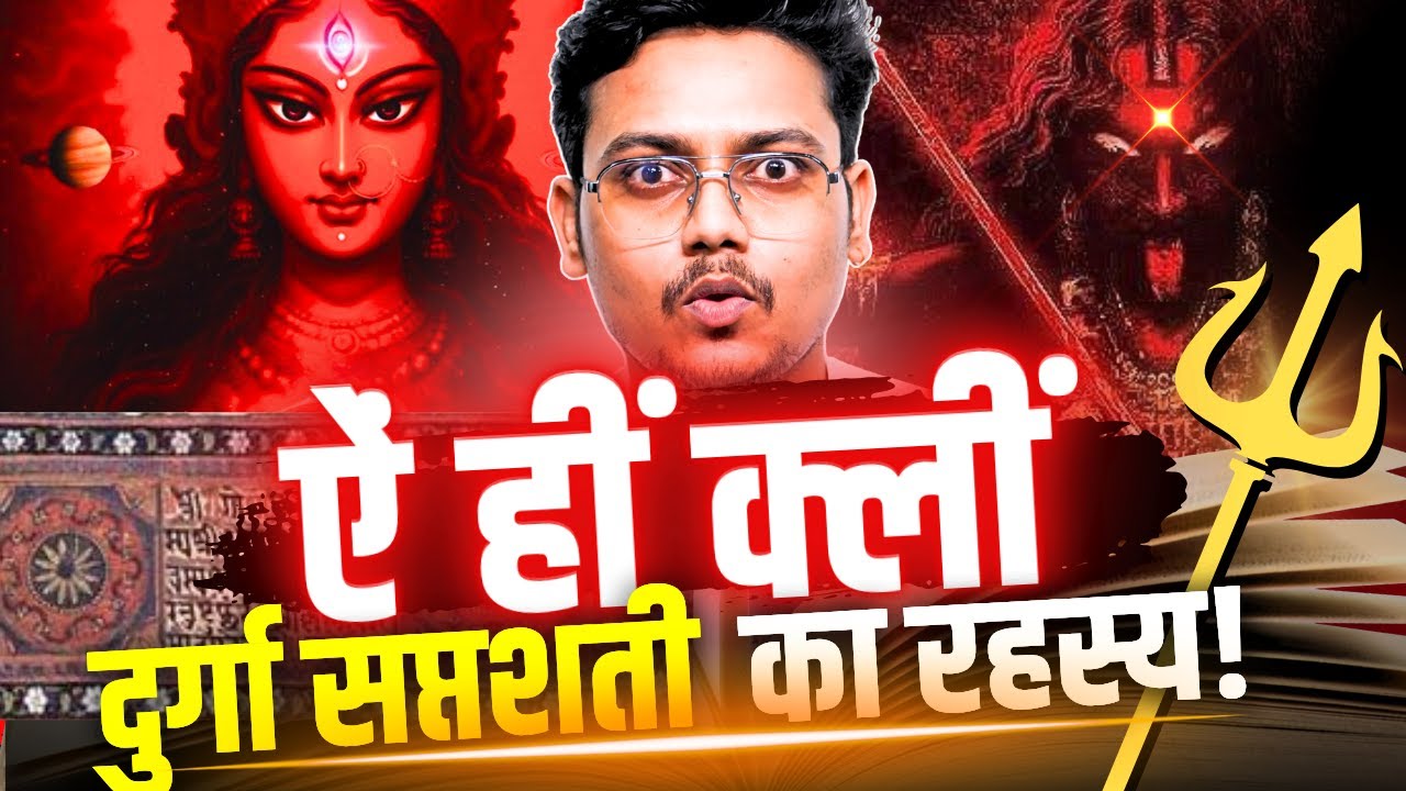ऐं, ह्रीं, क्लीं बीजमंत्रों में क्या छुपा है ? | Durga Saptashati Explained | Navratri Special