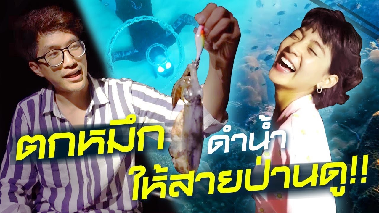 ตกหมึก ดำน้ำ กับ สายป่าน อภิญญา (สอนตกหมึกและสอนทำBubble ring ด้วยนะจ๊ะ)