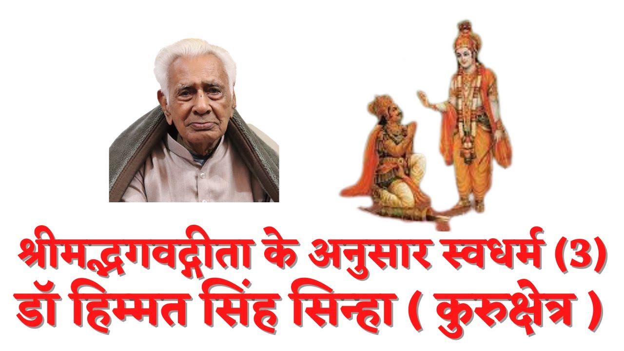 श्रीमद्भगवद्गीता में स्वधर्म ( 3 ) SWADHARMA IN GEETA _ Dr HS Sinha | The Quest