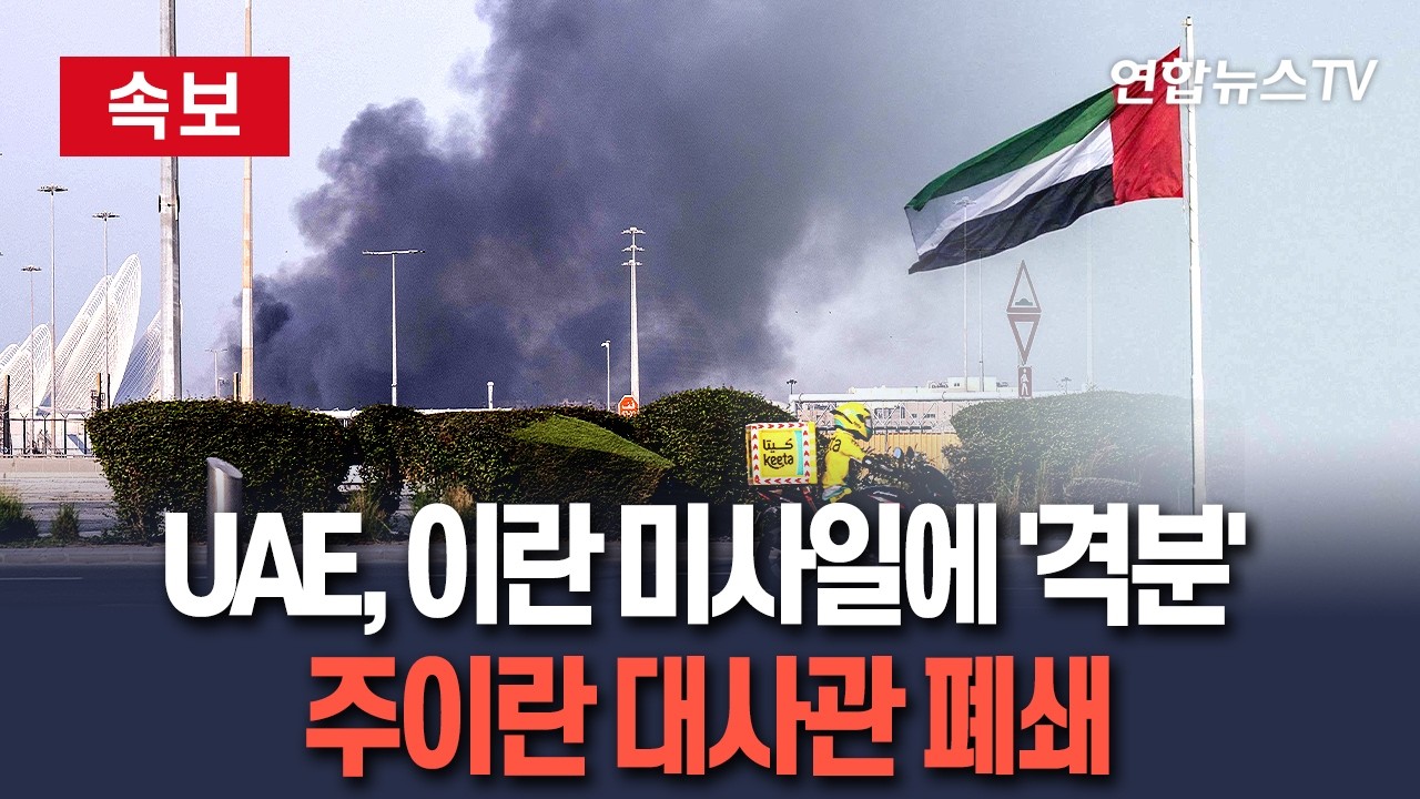 [🔴속보] UAE, 이란 미사일에 격분…주이란 대사관 폐쇄 