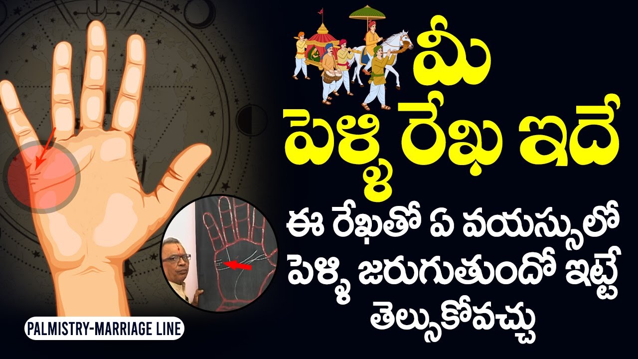 Marriage Line Astrology telugu | మీ పెళ్ళి రేఖ ఇదే | Palm Reading in Telugu | Palmistry