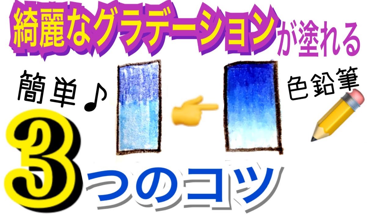 【グラデーション】綺麗に塗れる３つのコツ【色鉛筆】