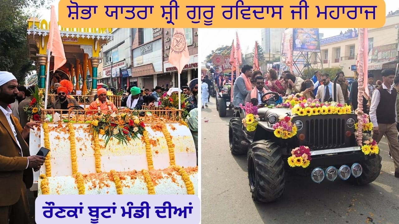 ਸ਼ੋਭਾ ਯਾਤਰਾ ਸ੍ਰੀ ਗੁਰੂ ਰਵਿਦਾਸ ਜੀ ਮਹਾਰਾਜ । ਬੂਟਾਂ ਮੰਡੀ ਜਲੰਧਰ 